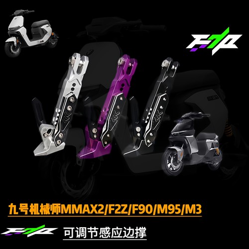 适用于小牛NXT/UB九号MZ/NZ/F90M/机械师极核改装脚撑保留感应