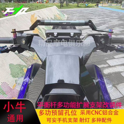 适用于小牛FX风速版FXT NX AE5Pro 平衡杆多功能扩展支架改装件