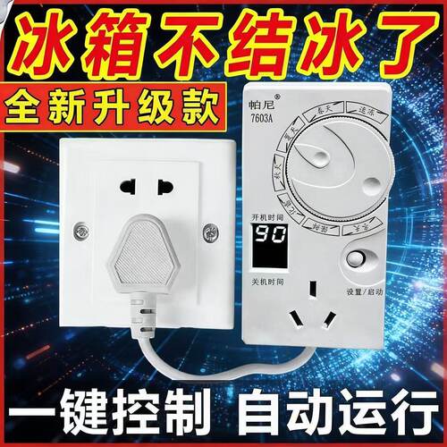 德国冰箱知音温控器节能冰柜伴侣四季不结冰智能自动循环定时开关