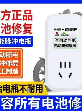 电动车电瓶脉冲修复器激活电瓶充电自动断电48V60V72V电动车通用