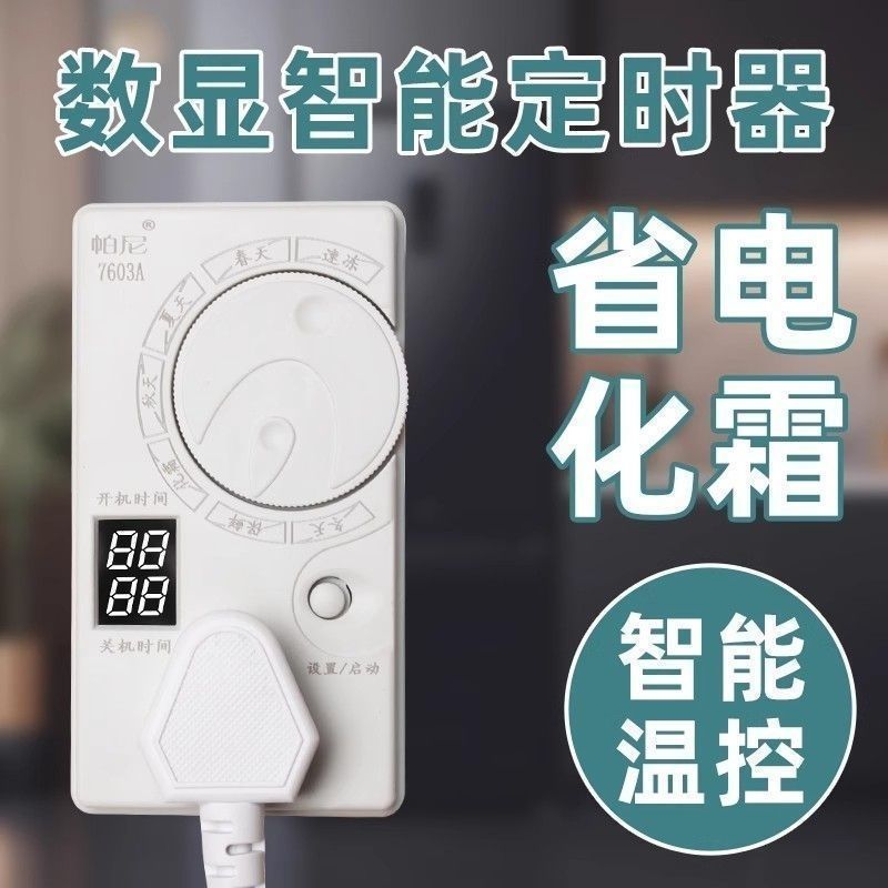 德国冰箱知音温控器定时节能