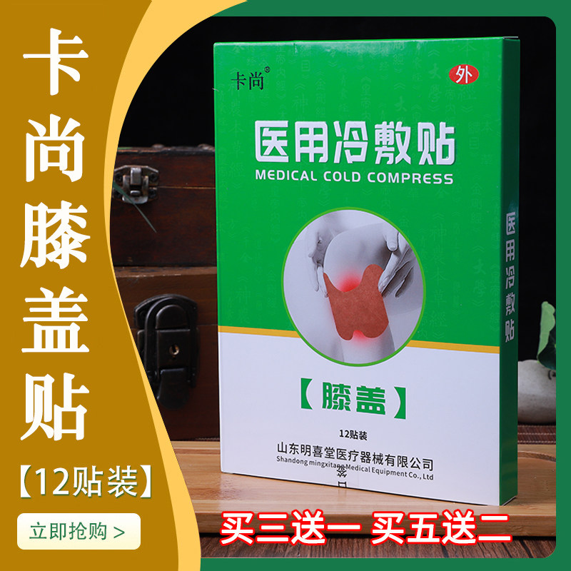 卡尚膝盖贴外用贴膏冷敷理疗缓解疼痛包邮 买三送一,医疗器械,冷热敷器具（器械）,淘宝优惠券,粉丝福利购,淘宝优惠卷