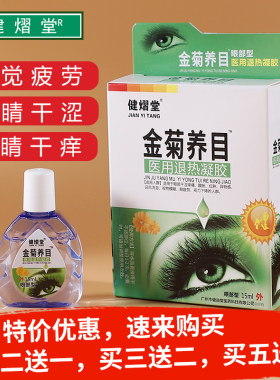 新包装原健益堂现健熠堂金菊养目舒目润目冷敷凝胶滴眼液眼药水