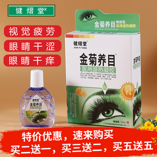 新包装原健益堂现健熠堂金菊养目舒目润目冷敷凝胶滴眼液眼药水
