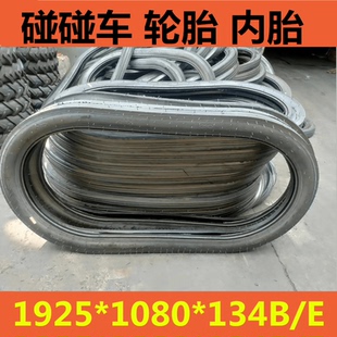 碰碰车轮胎1925*1080*134B/E 耐撞型1925*1089*134内胎游乐园设备