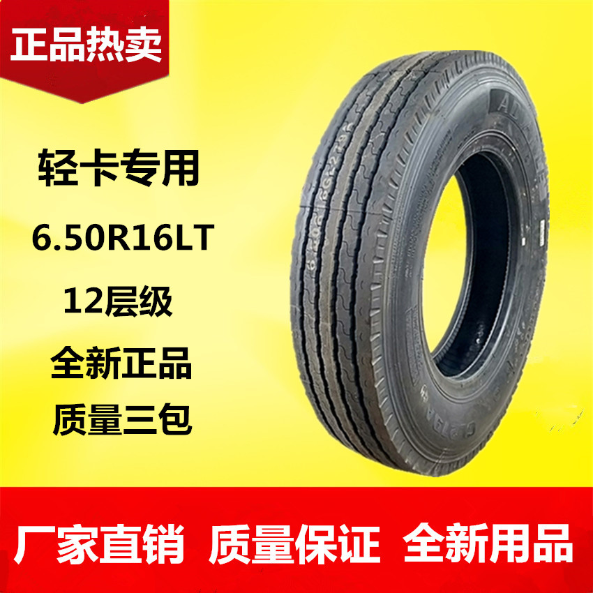 前进轮胎 650R16LT轻卡轮胎12层级载重耐磨舒适型-封面