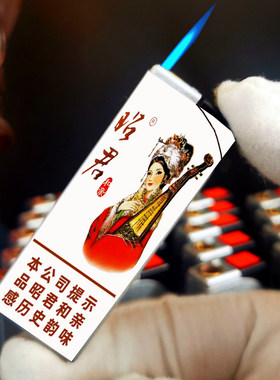 烟厂草原装大青山防风打火机昭君和亲双细中支广告打火机商务直冲