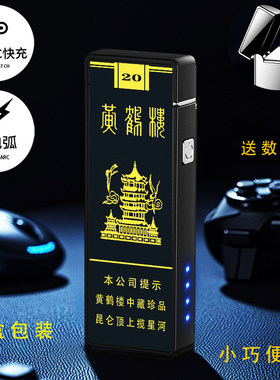 烟厂草黄鹤楼原装珍品硬细支点烟器双电弧USB冲气电广告打火机