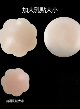 大号直径10厘米花型肉色硅胶胸贴乳贴有胶可反复使用的贴胸点乳贴