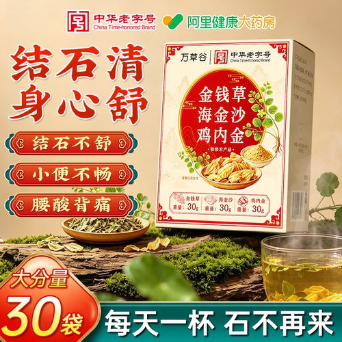 清石三金茶金钱草海金沙鸡内金正宗中草药中药材结石正品非排化