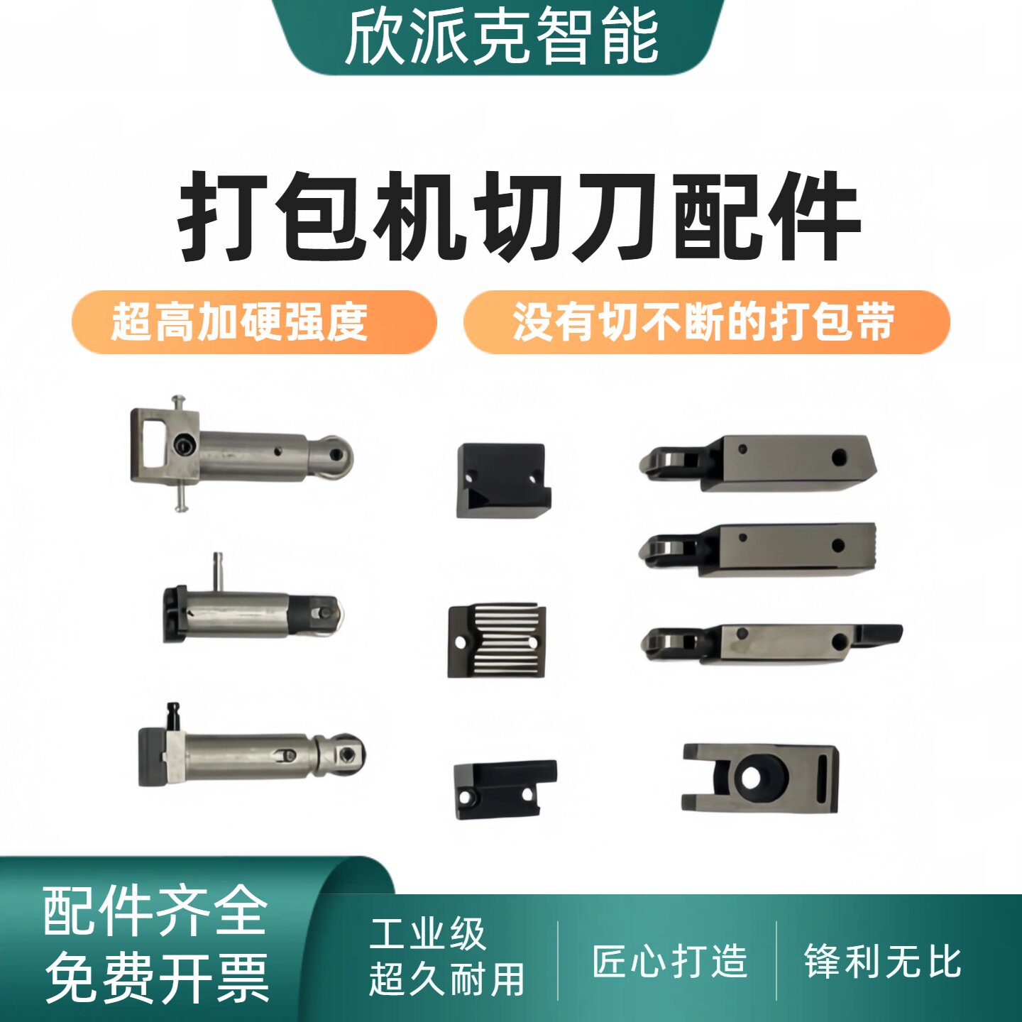 全半自动打包机配件进口加硬切刀顶刀组合永创斯普艾特斯托派克