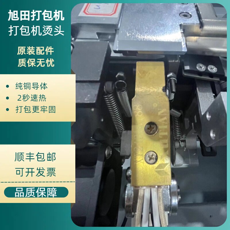 原装旭田Q8全自动打包机烫头四线加热片纯铜加热配件打包机配件