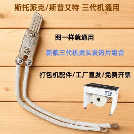 斯托派克打包机烫头三代机斯普艾特刀头配件3代加热片组合发热片