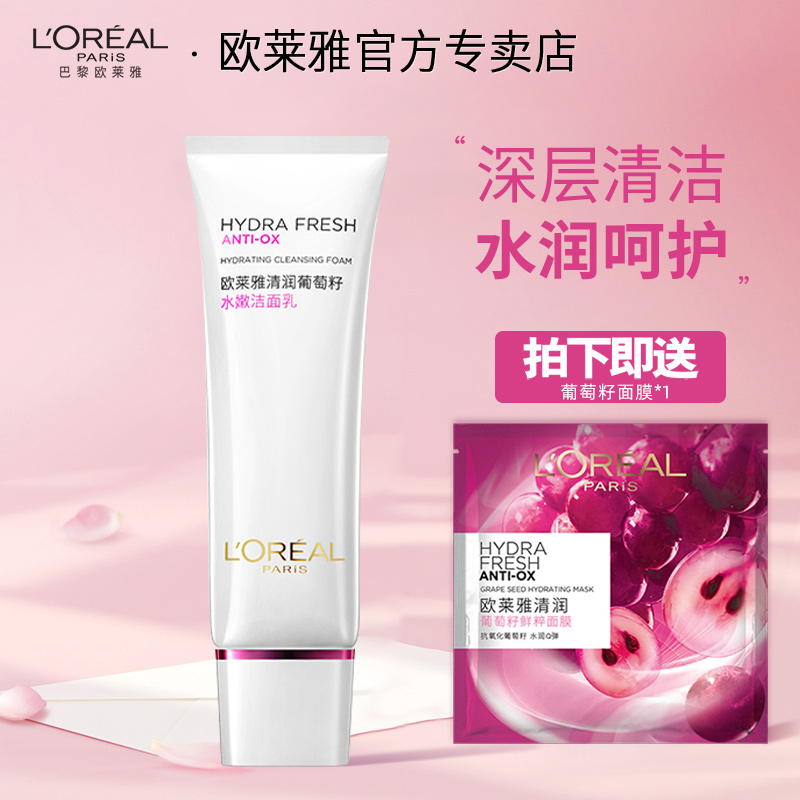 欧莱雅女士洗面奶清润葡萄籽洁面乳膏补水深层清洁毛孔温和保湿