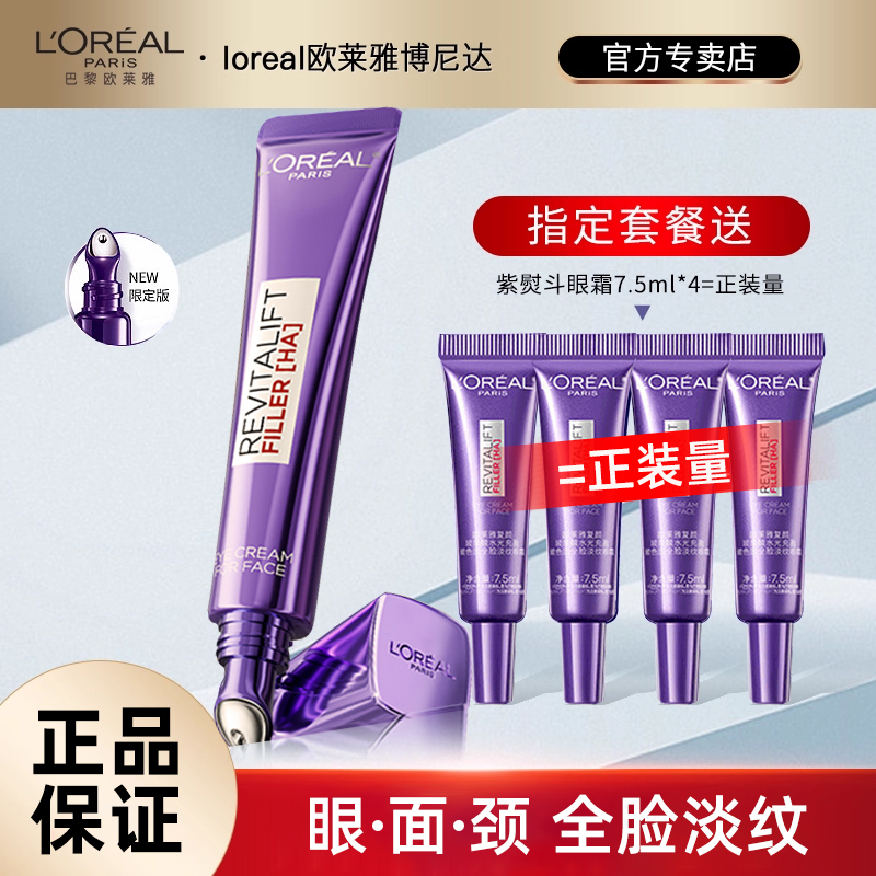 欧莱雅紫熨斗眼霜二代全脸玻色因