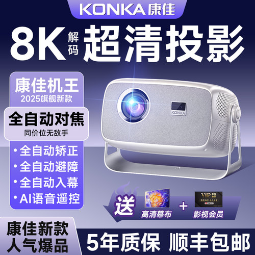 【康佳旗舰】投影仪家用超高清