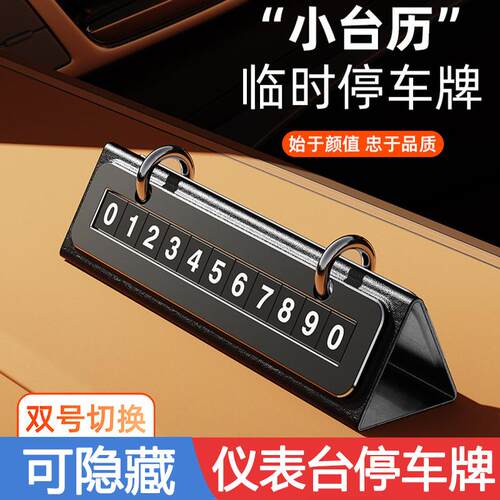 车载仪表台移车电话牌皮革可隐藏台历挪车牌车用临时停车牌摆件