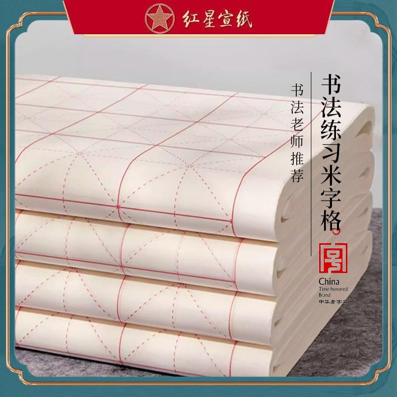 宣纸米字格毛笔书法用纸半生半熟书法作品纸初学者学生考试软笔