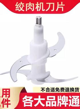 绞肉机刀片通用配件刀架大全料理机刀头小型绞馅刀柱电动原装家用