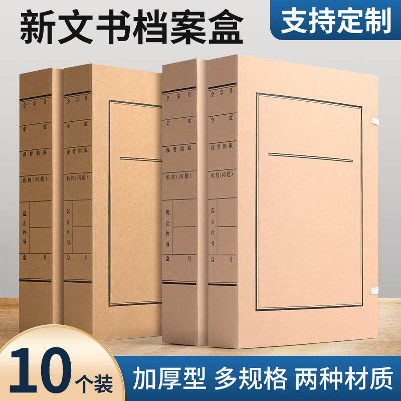 10个装新文书档案盒文件盒牛皮纸无酸纸文件盒大容量资料盒可定制