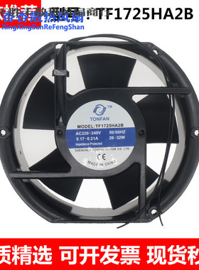 原装TONFAN TF1725HA2B 220~240V 26-32W 0.21A 风机电机散热风扇