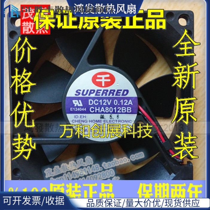 原装千红SUPERRED CHA8012BB 12V 0.12A双滚珠8CM 8025风扇