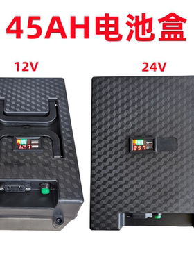 12V45AH电池盒24伏45安电瓶盒可装电量电压显示器