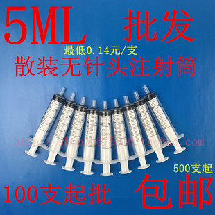 散装无针头5ML注射筒 5ml针筒5ml针管