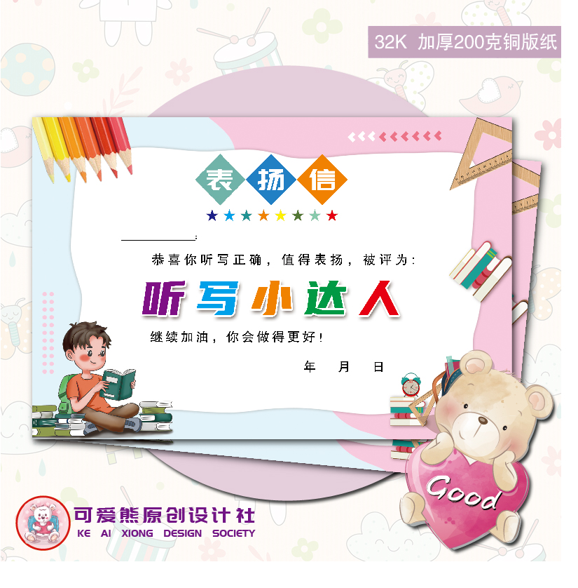 32K17号听写小达人表扬信小学生幼儿园班主任通用创意激励卡通奖