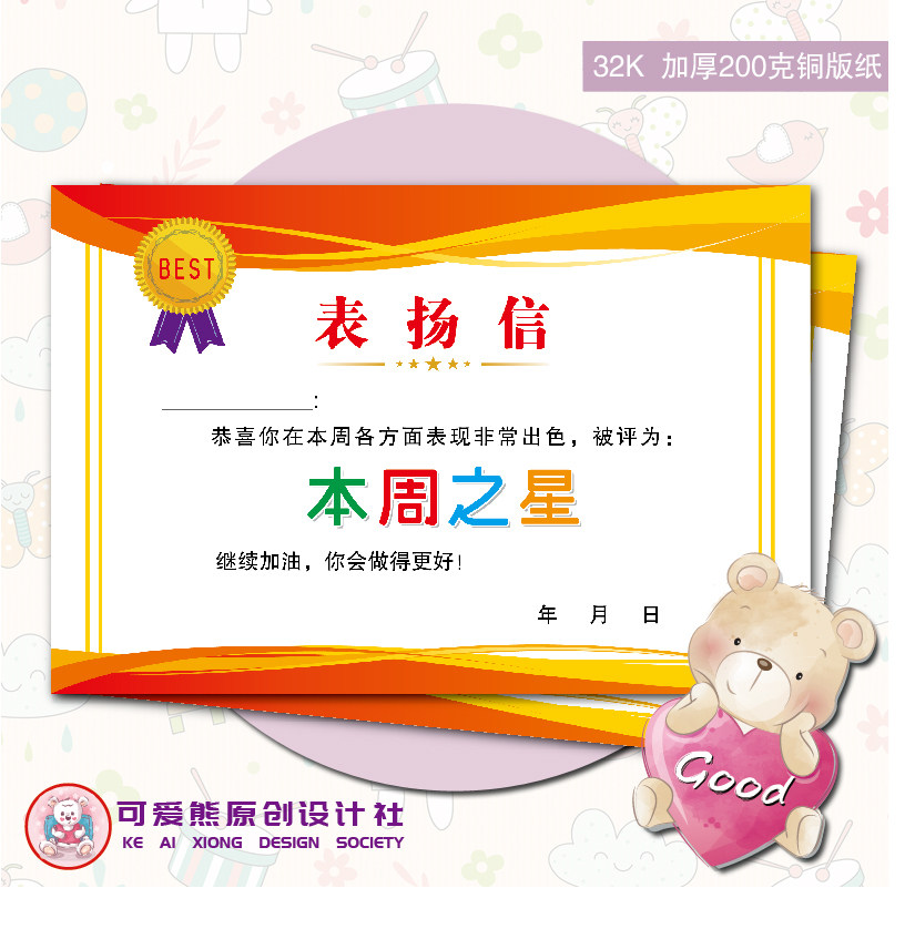 32K1号本周之星表扬信小学生幼儿园班主任通用创意激励卡通奖状
