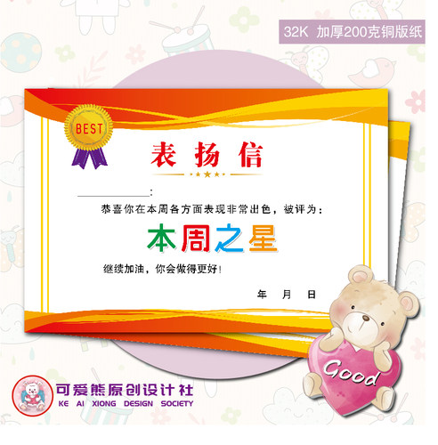 32K1号本周之星表扬信小学生幼儿园班主任通用创意激励卡通奖状
