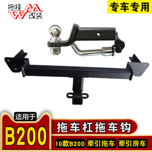 适用于10款奔驰B200拖车杠专用改装钩后方口杠拖挂房车行李架配件