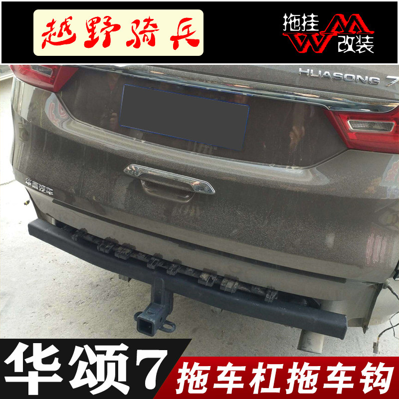 适用于华颂7拖车杠专用改装拖车钩保险杠越野牵引房车防撞拖挂件
