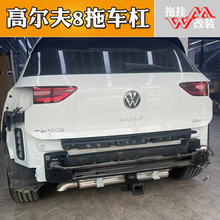 适用于大众高尔夫8拖车杠专用改装拖车钩后保险杠越野拖挂行李架
