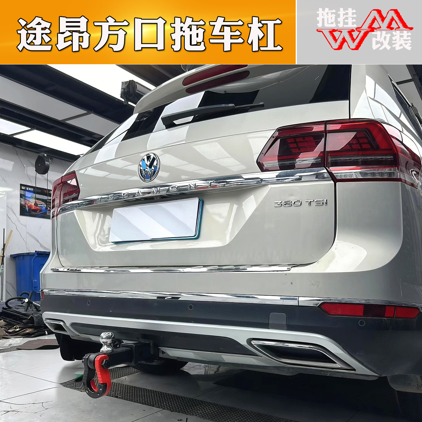 适用于大众途昂改装专用拖车杠钩拖车杠
