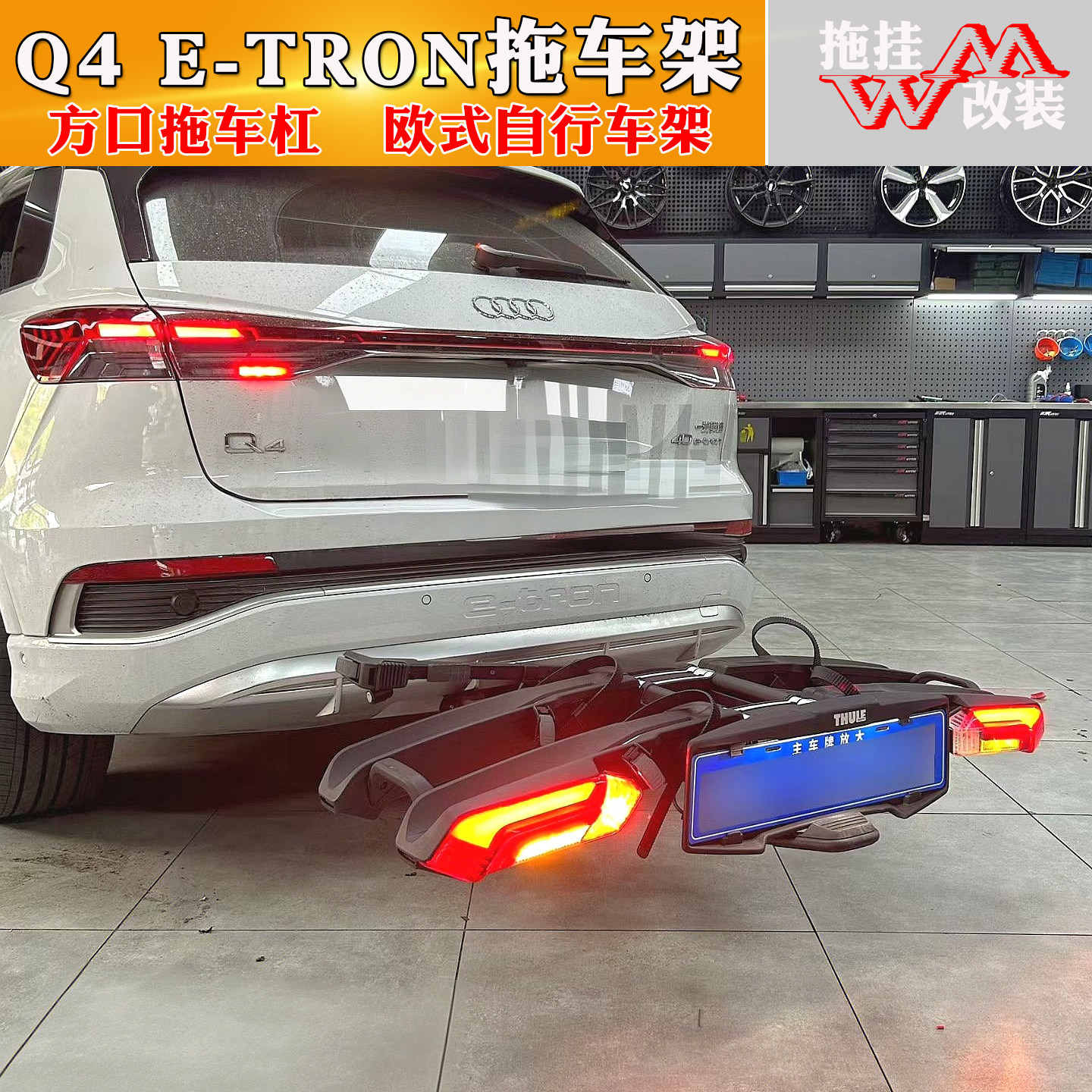 适用奥迪Q4 e-tron拖车杠专用插梁隐藏式牵引钩 方口自行车架改装