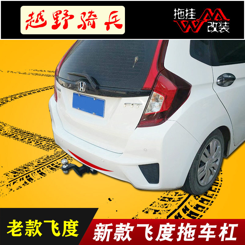 适用于本田新老飞度拖车杠专用改装拖车钩后牵引钩越野防撞救援件