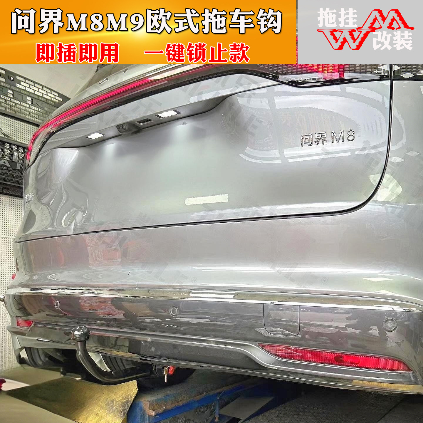 适用于问界M8M9欧式拖车钩改装专用牵引带锁可自行拆卸方口年审过