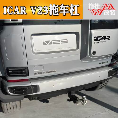 适用于奇瑞icar v23v27拖车杠改装加装专用拖车钩杠越野三方口杠