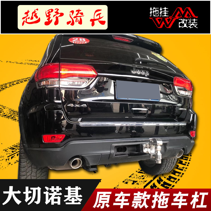适用于jeep大切诺基改装原厂款拖车杠钩带电源固定位加强加厚款