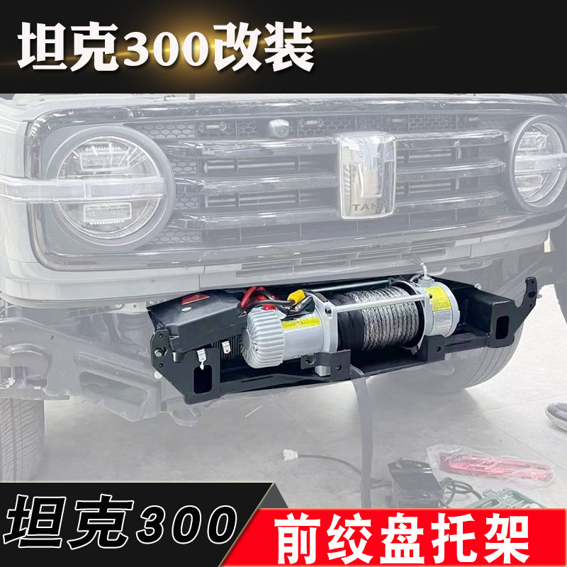 前杠坦克300改装牵引自救