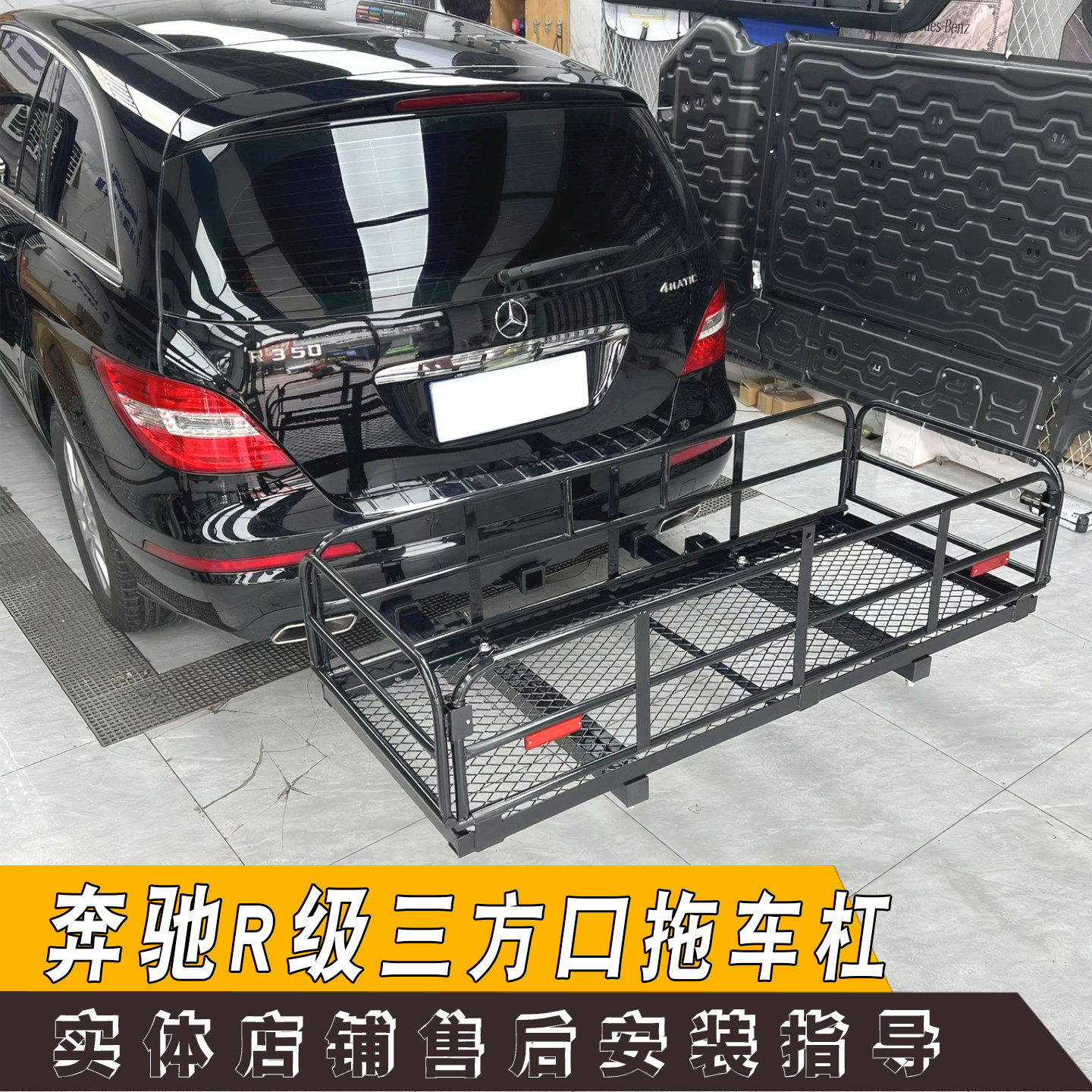 适用于奔驰R级改装三方口拖车杠双插口拖车篮框置物架牵引房车钩