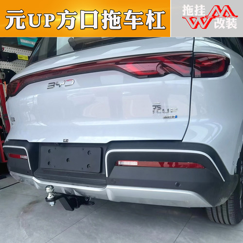 适用于元up改装拖车杠牵引钩电动车牵引拖挂汽车防撞不锈钢拖车钩
