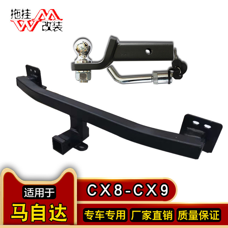 适用于马自达cx-8改装拖车杠CX-9拖车钩牵引房车流氓钩牵引房车件