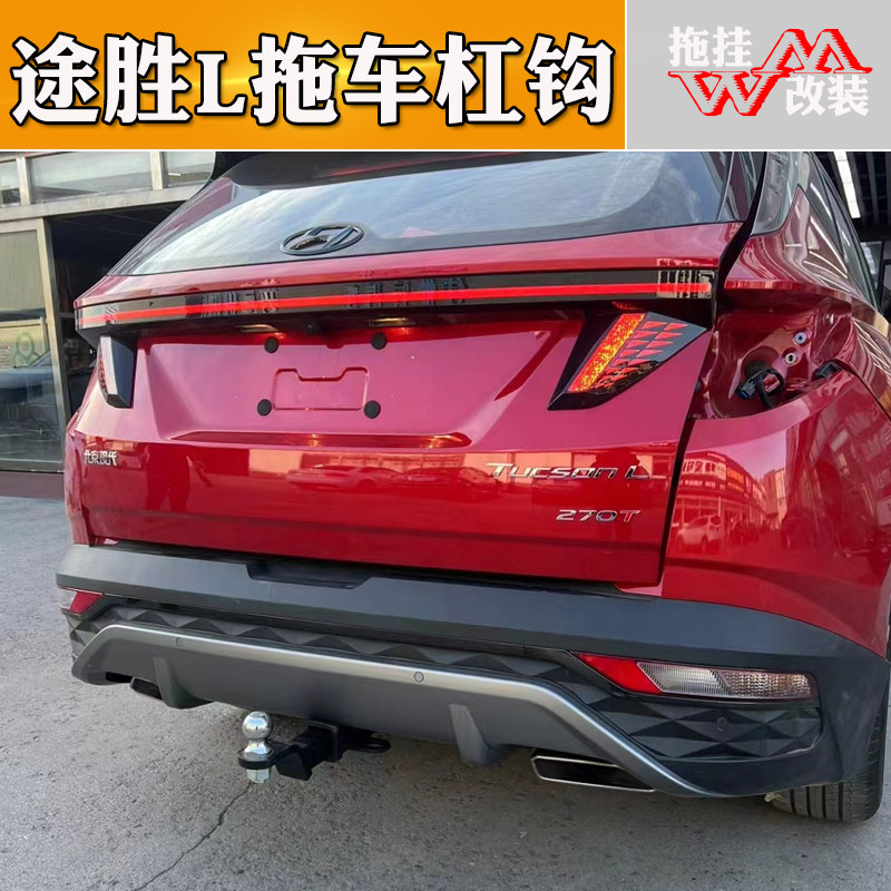 厂家直销现代途胜L拖车钩质量好