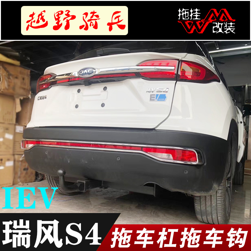 适用于江淮瑞风s4改装拖车杠拖车钩s4 iev电动车改装牵引拖挂汽车