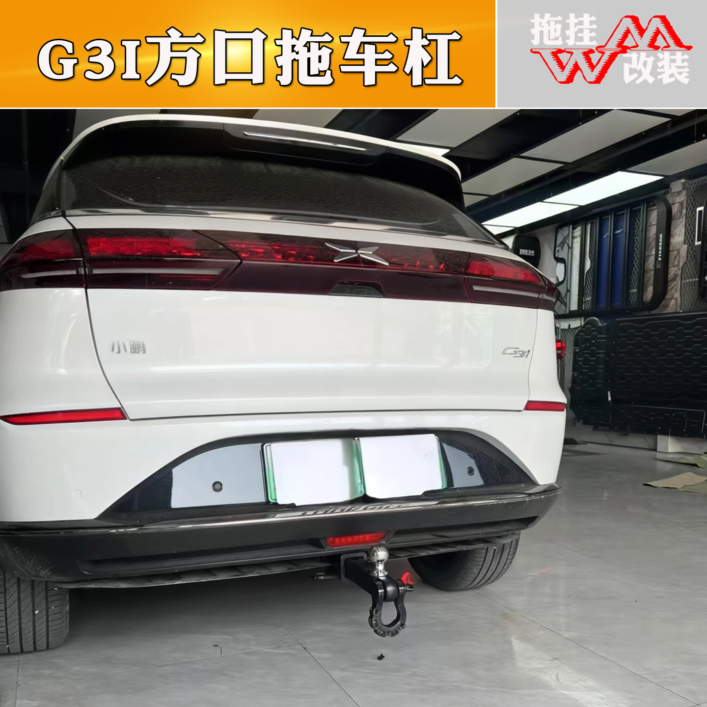 适用小鹏G3i改装方口拖车杠法兰款虎头钩杠牵引拖挂房车电车配件