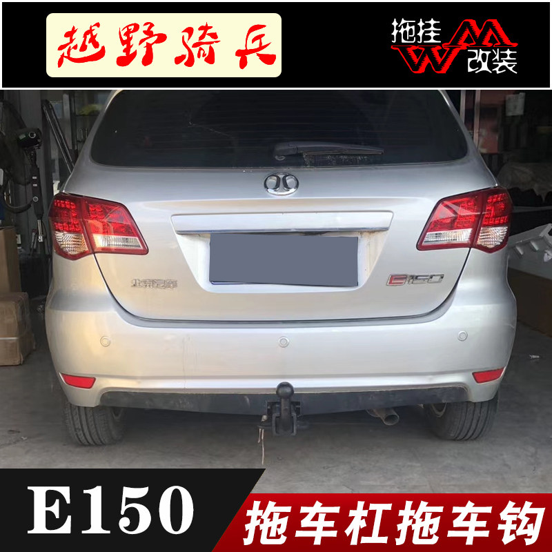 适用于北汽E系E150改装专用拖车杠钩牵引美式2寸方口臂拖挂车配件