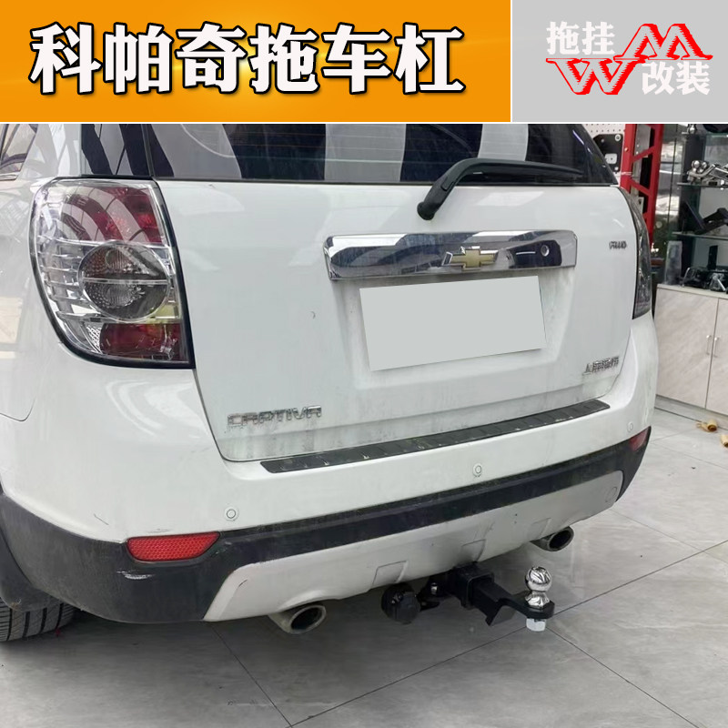 适用拖车杠雪佛兰科帕齐