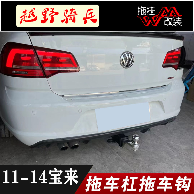 厂家直销宝来拖车钩专用牵引拖车